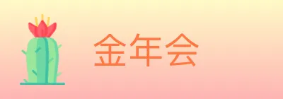 金年会 logo